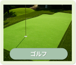 ゴルフ場施工